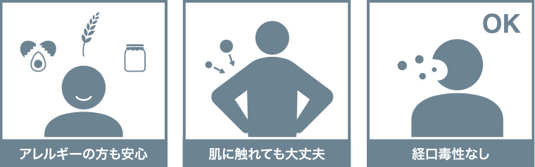 アレルギーの方も安心 肌に触れても大丈夫 経口毒性なし