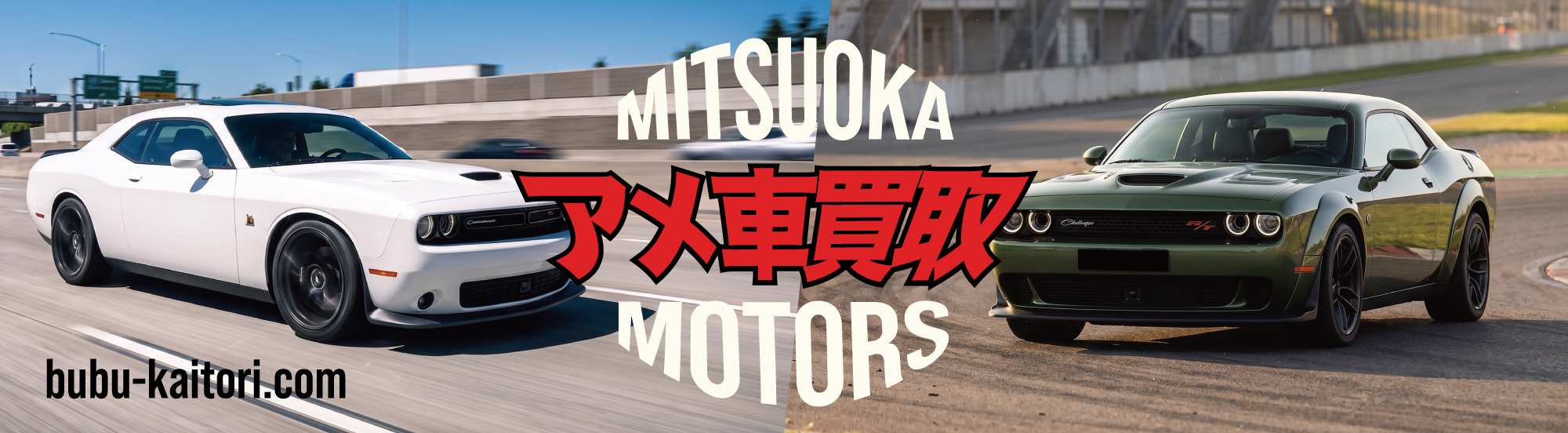アメ車買取 MITSUOKA MOTORS