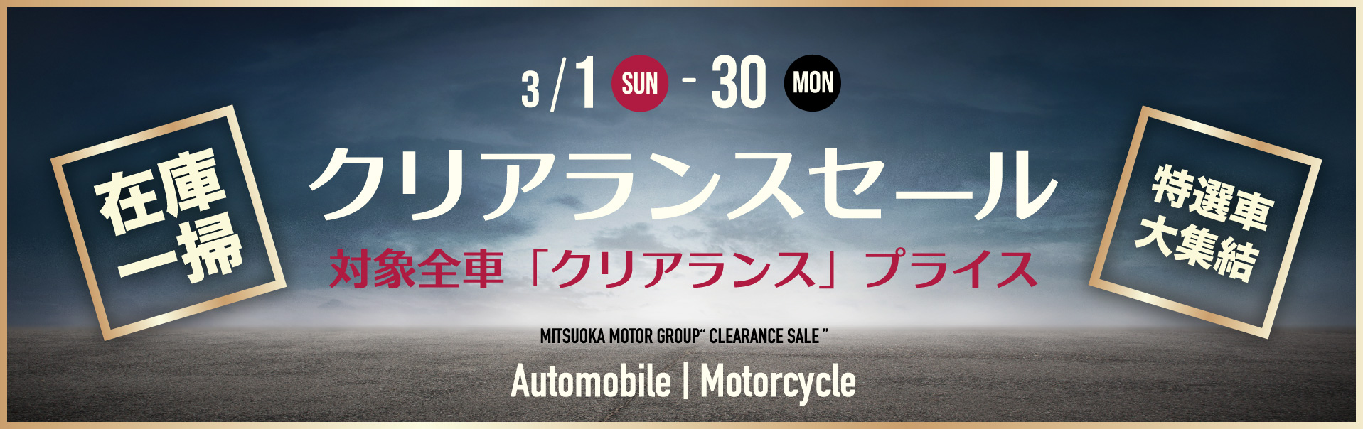 ミツオカグループ「クリアランスセール」