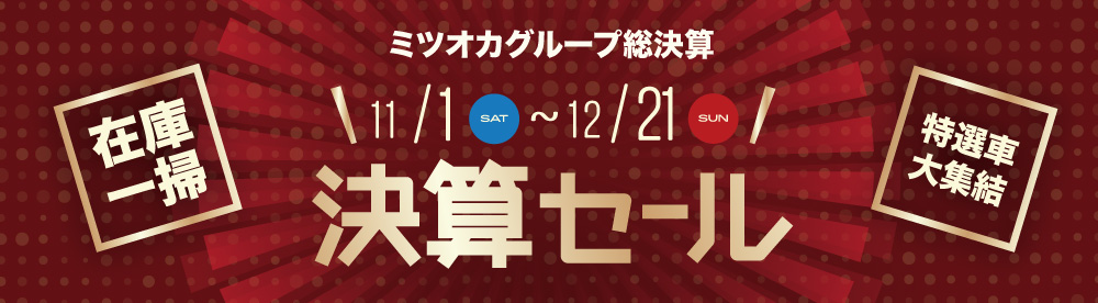 ミツオカグループ「決算セール」