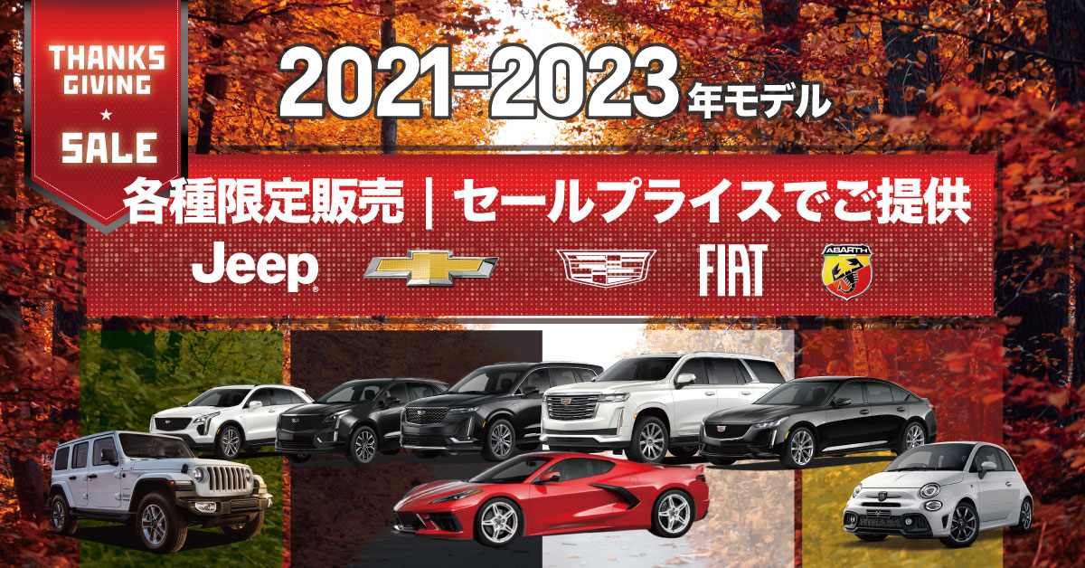 2021-2023年 限定販売特選車 低金利ローン 120回払いOK アメリカ車/欧州車など多数
