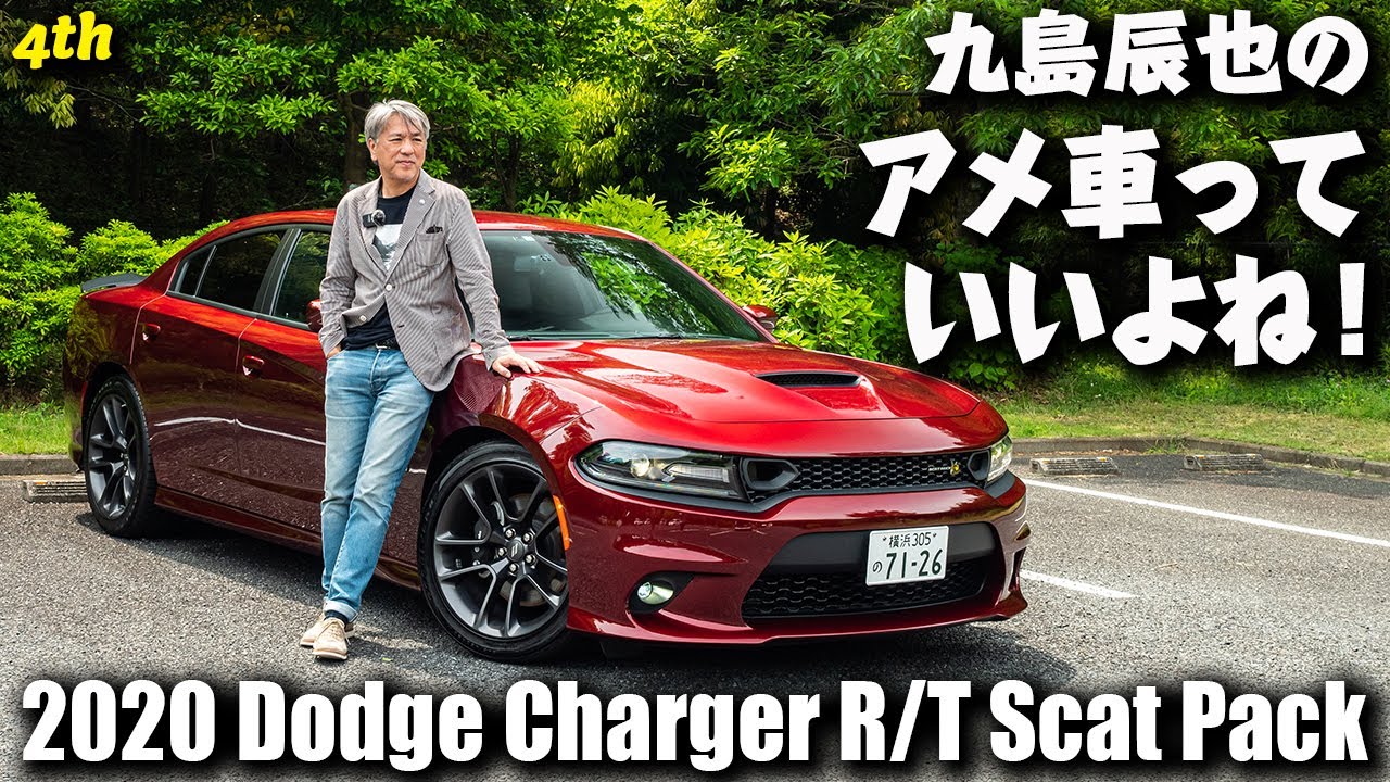 「九島辰也のアメ車っていいよね」Vol.4 | 2020年型 ダッジ・チャージャー R/T スキャットパック（車両紹介）