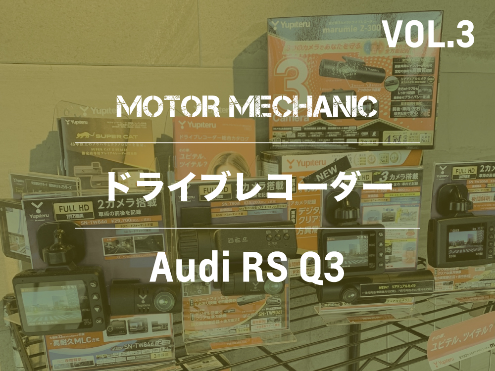 MOTOR MECHANIC  |  Vol.3  |  ドライブレコーダー取付