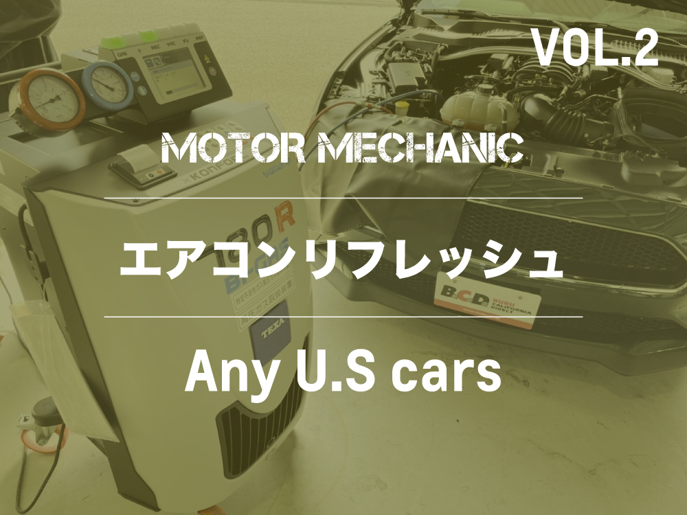 MOTOR MECHANIC  |  Vol.2  |  エアコンリフレッシュ