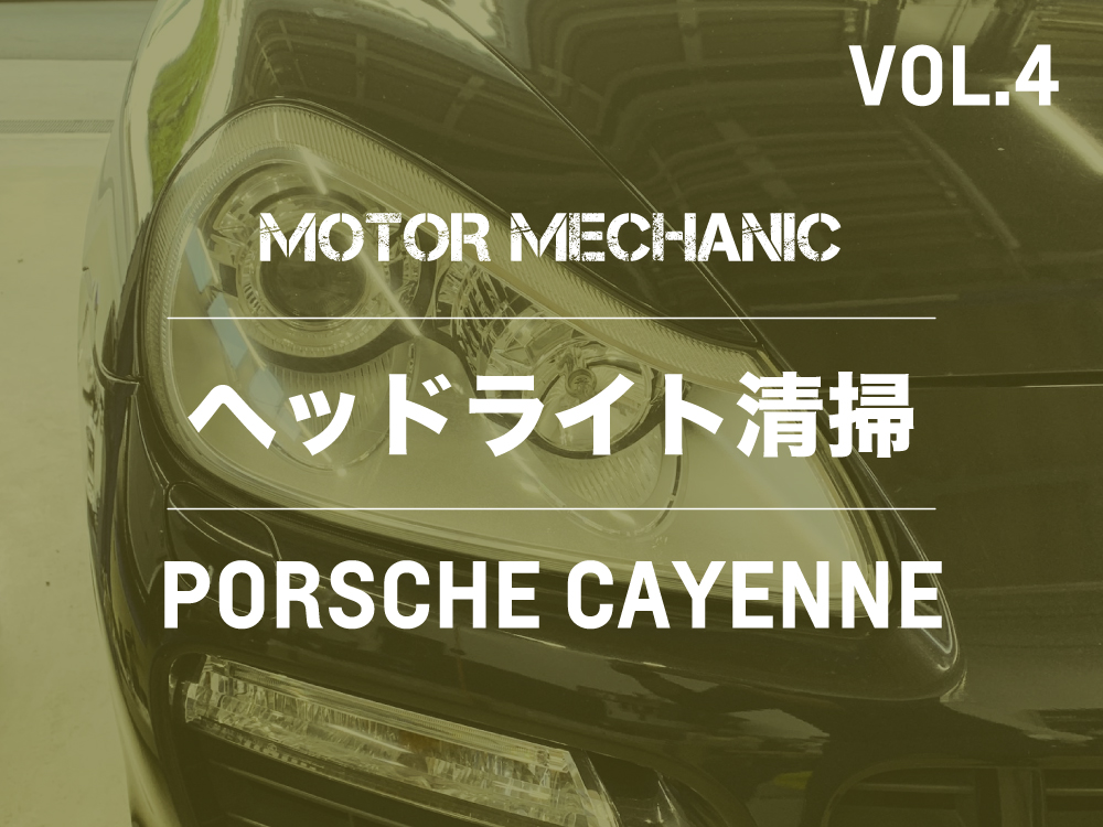 MOTOR MECHANIC  |  VOL.4  |  ヘッドライト清掃