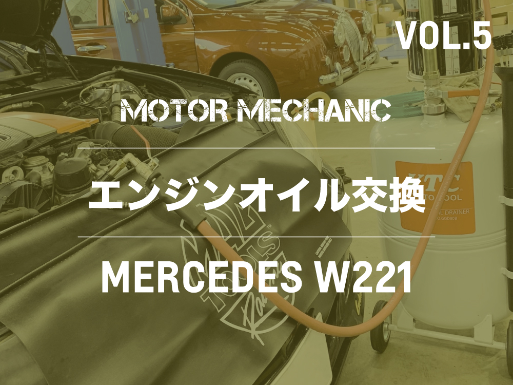 MOTOR MECANIC  |  VOL.5  |  エンジンオイル交換
