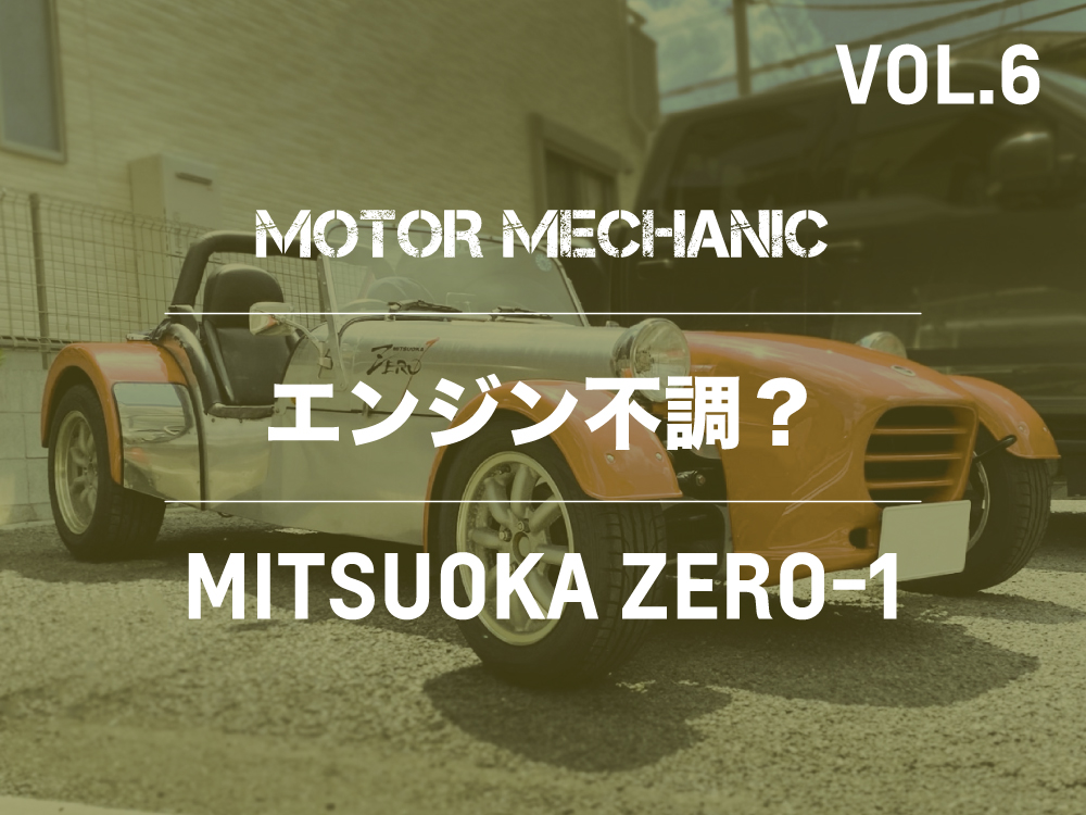 MOTOR MECHANIC  |  VOL.6  |  エンジン不調？