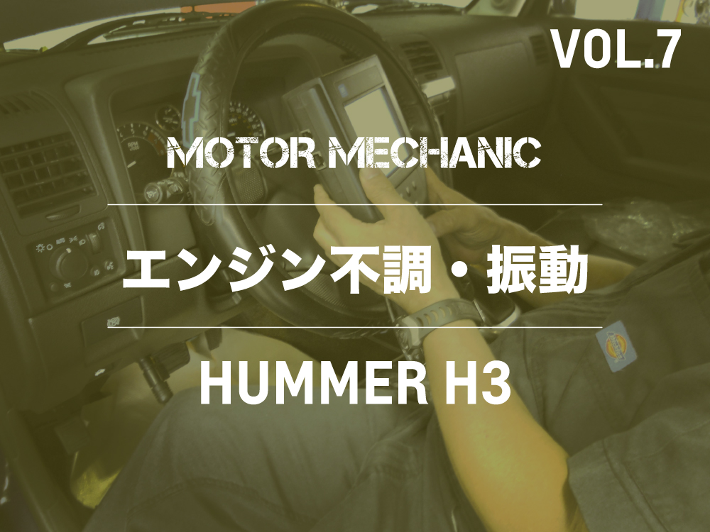 MOTOR MECHANIC | VOL.7 | エンジン不調・振動