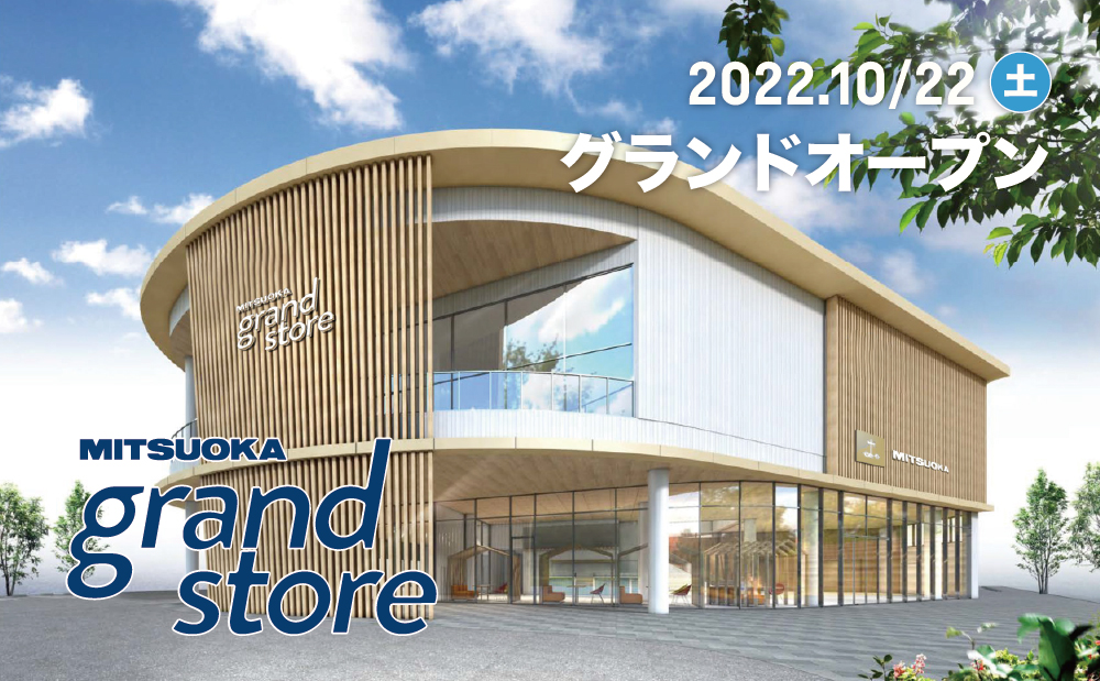 複合型店舗 『MITSUOKA grand store』10月22日(土) 新設グランドオープン