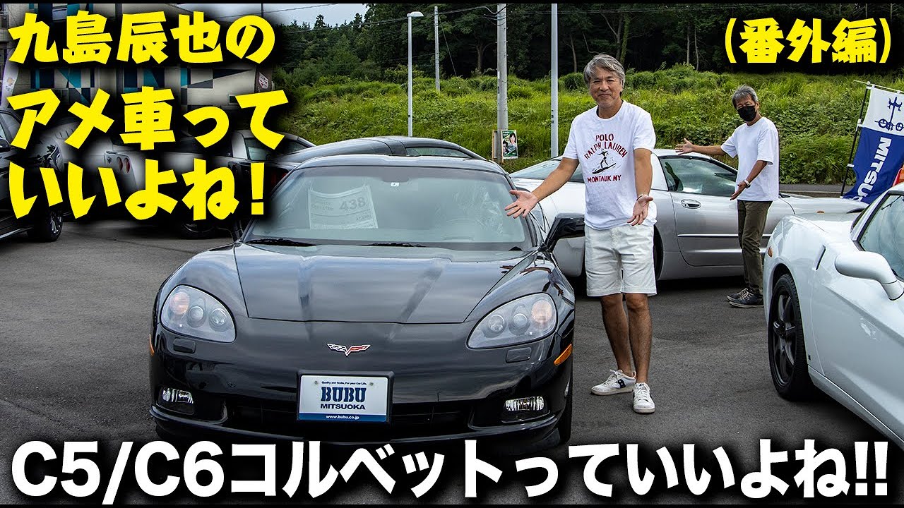 C5/C6コルベットっていいよね！」｜九島辰也のアメ車っていいよね！番外編