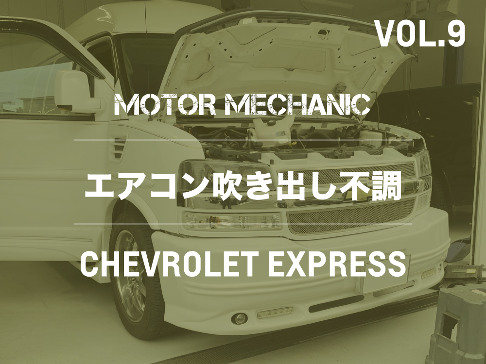 MOTOR MECHANIC VOL.9 |  エクスプレス | エアコン吹き出し不調