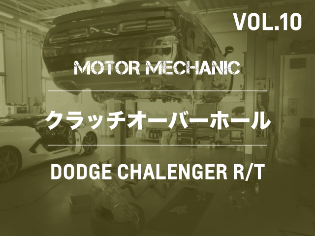 MOTOR MECHANIC VOL.10 | ダッジ チャレンジャー クラッチオーバーホール