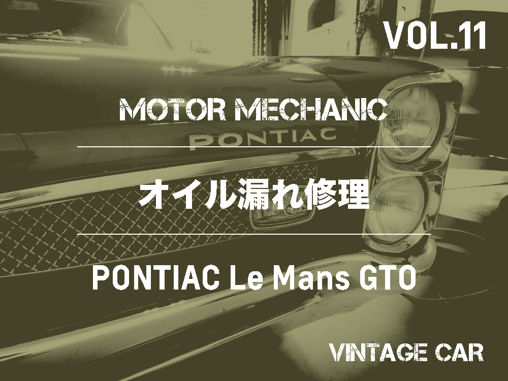 MOTOR MECHANIC VOL.11  |  ポンティアック Le Mans GTO オイル漏れ