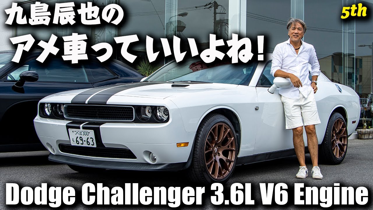 ダッジ・チャレンジャーの V6エンジン搭載車について｜九島辰也のアメ車っていいよね！ 第五回（前編）