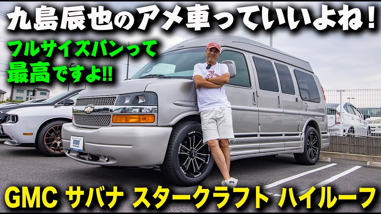 GMCサバナ・スタークラフト・ハイルーフ（コンバージョン・バン）｜九島辰也のアメ車っていいよね！ 第六回