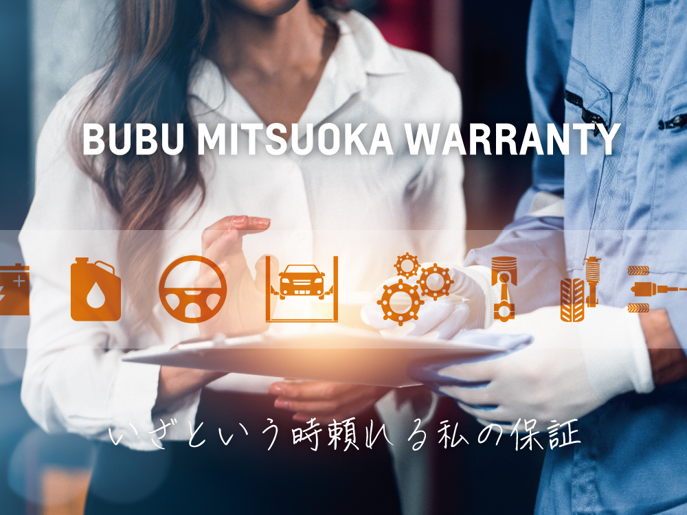 輸入車にさらなる安心をプラス。「BUBU MITSUOKA WARRANTY」新保証制度スタート！