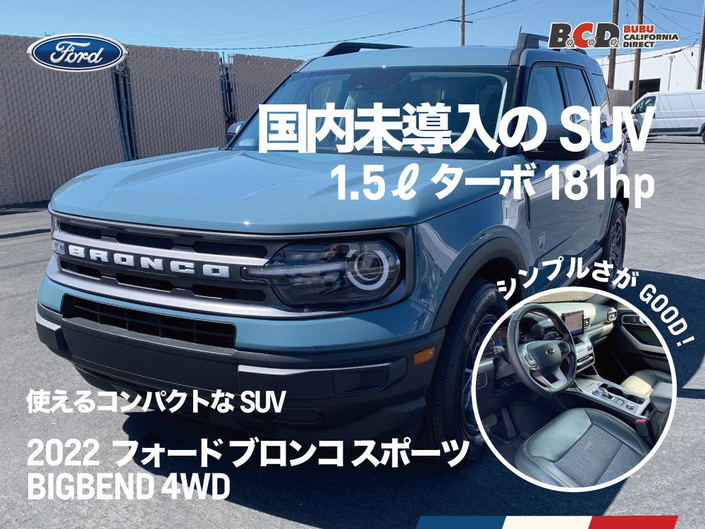 BCD最新入庫 ! 2022年モデル フォード ブロンコスポーツ ビッグベンド 4WD