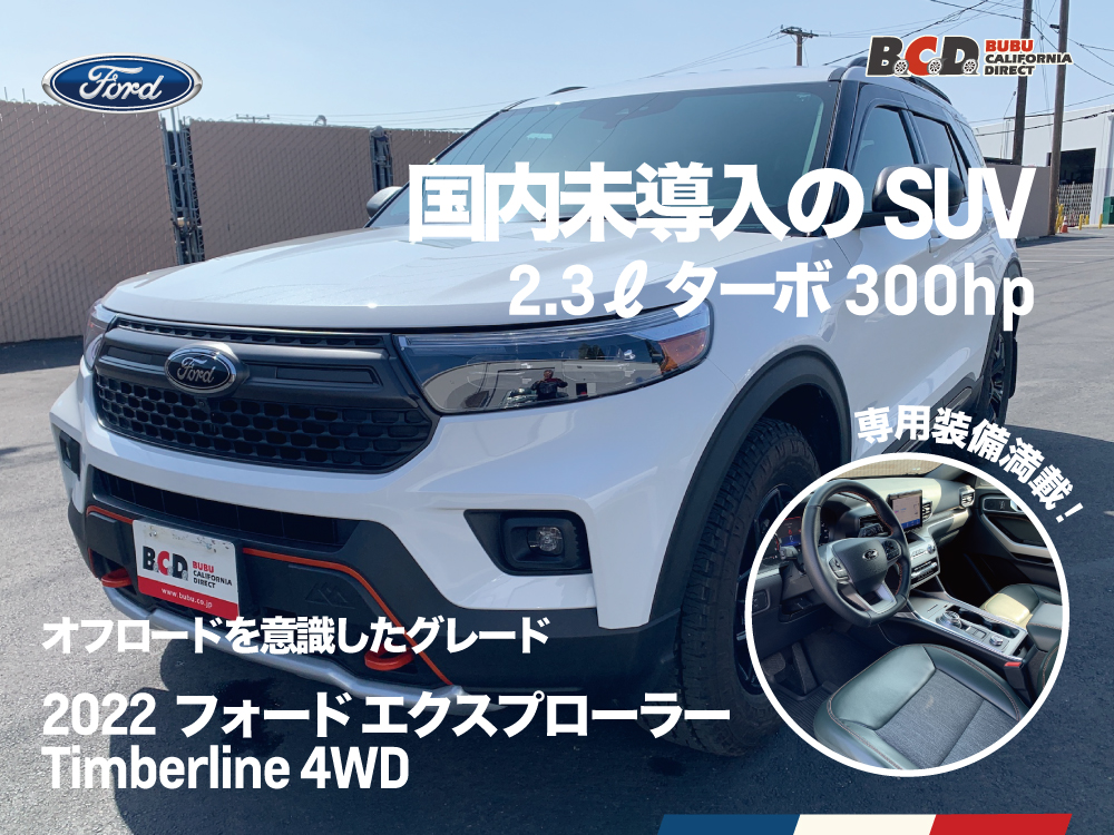 BCD最新入庫 ! 2022年モデル フォード エクスプローラー Timberline 4WD