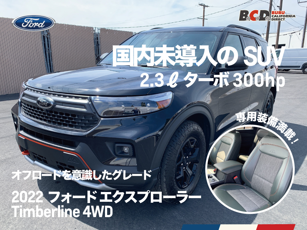 BCD新入庫 ! 2022年モデル フォード・エクスプローラー Timberline 4WD