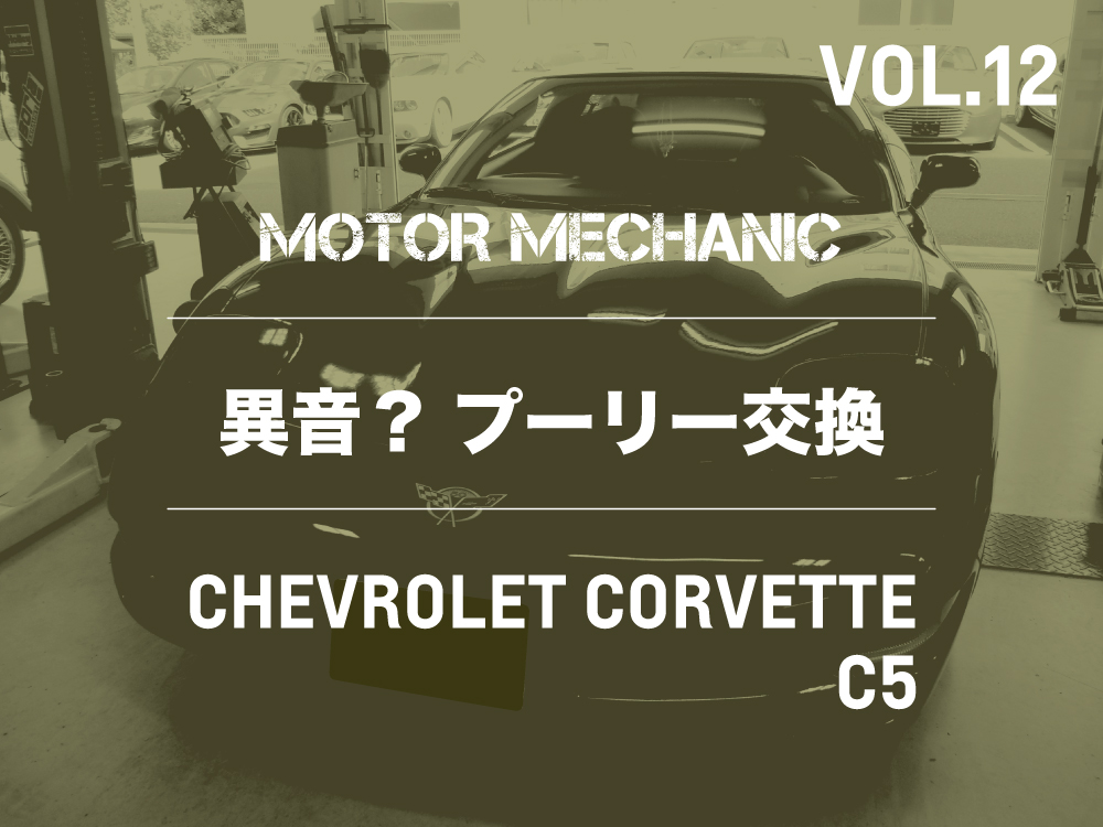 MOTOR MECHANIC VOL.12 |  シボレーコルベット C5 | 異音発生？クランクプーリー交換