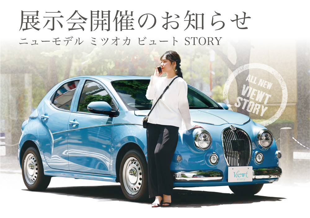 MITSUOKA高崎ショールーム 新型「Viewt Story」発表展示会開催のお知らせ