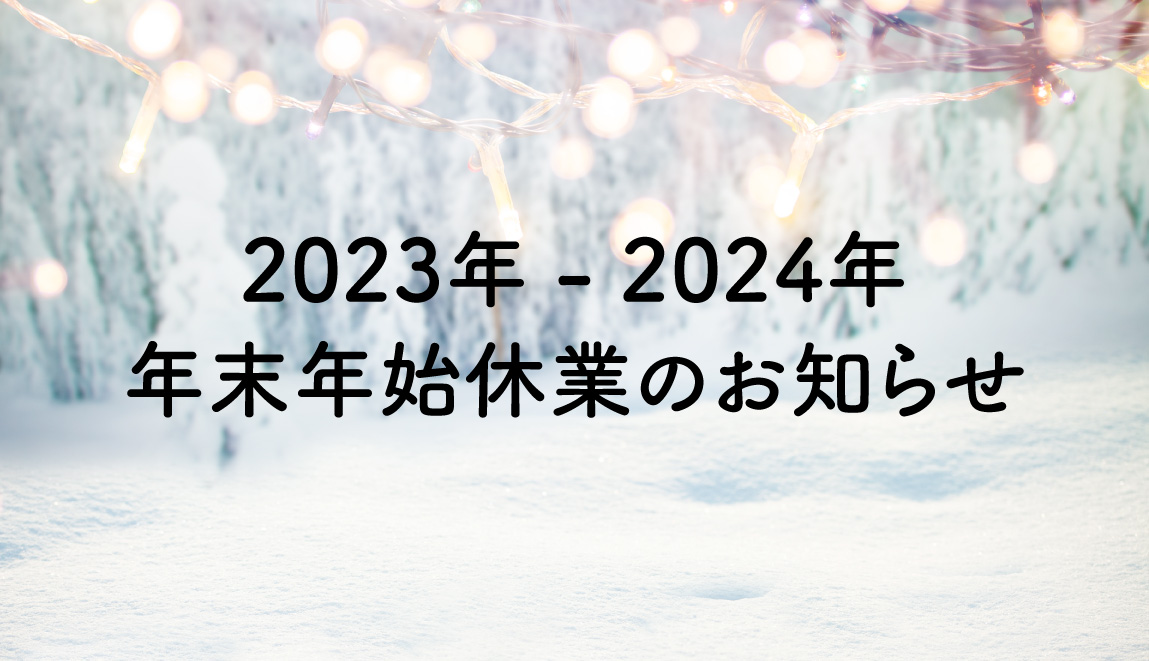 年末年始休業のお知らせ