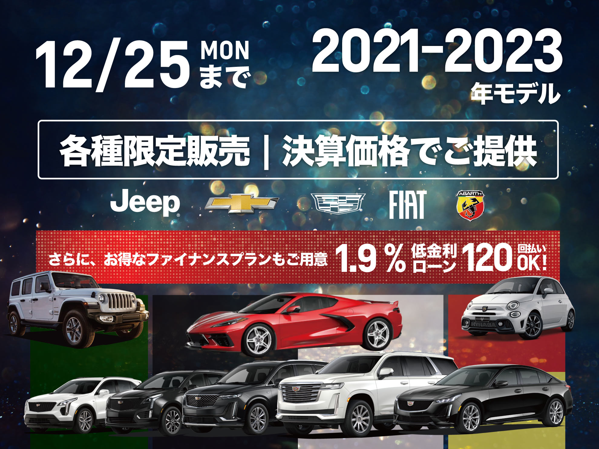 12/25まで！各種限定販売 | 決算価格で大放出！