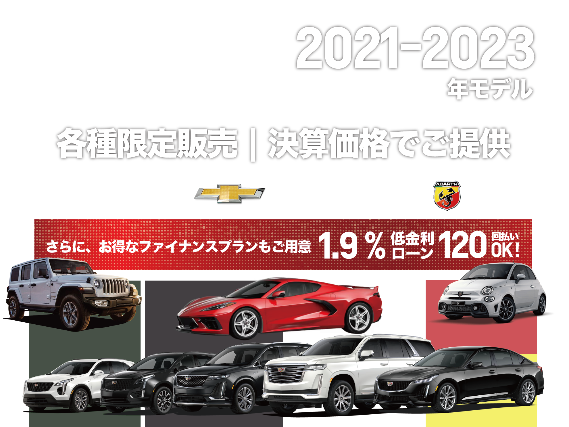 期間限定 12/25（月）まで！キャデラック・シボレー・ジープ・フィアット・アバルトの良質中古車を決算価格でご提供！