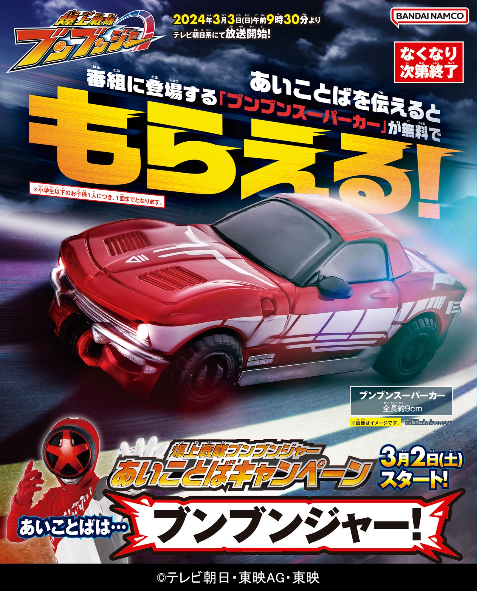 TV番組『爆上戦隊ブンブンジャー』車両協力ならびにキャンペーン協力のお知らせ