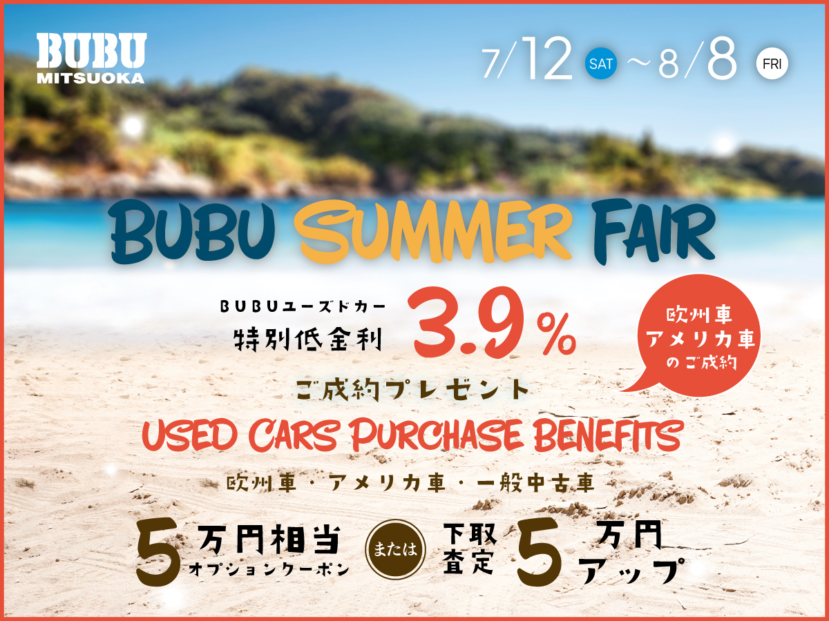 BUBUサマーフェア 開催のお知らせ[7/12-8/8]