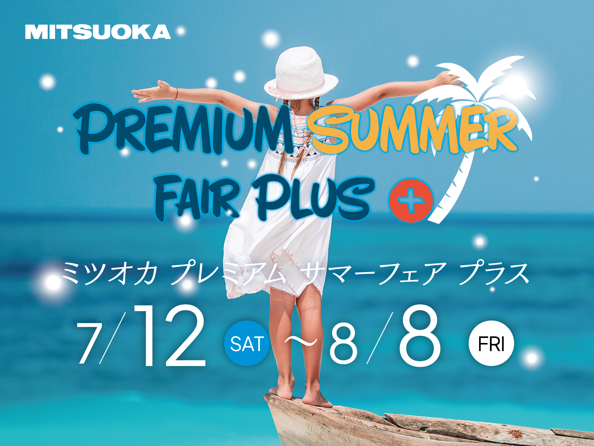 ミツオカプレミアムサマーフェア プラス開催のお知らせ[7/12-8/8]