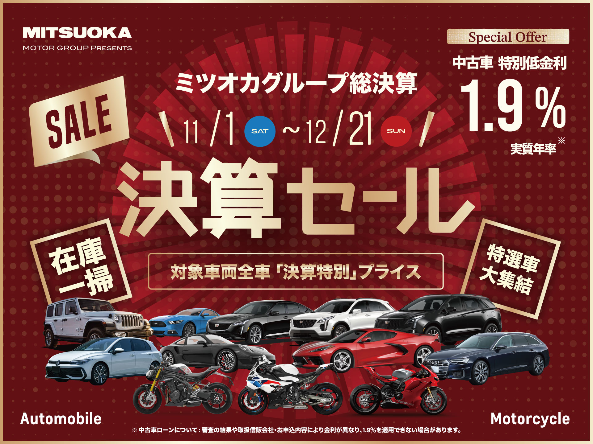 ミツオカグループ総決算 | 決算セール 12/21（日）まで